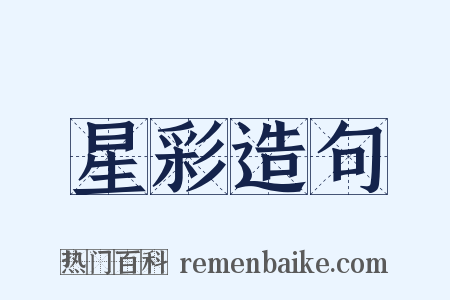 星彩造句是什么意思的图片